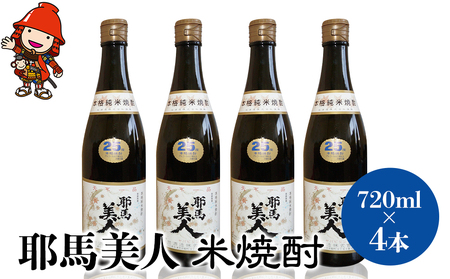 耶馬美人 25度 米焼酎 720ml×4本 大分県中津市の地酒 焼酎 酒 アルコール 1.8L 一升瓶 大分県産 中津市 熨斗対応可