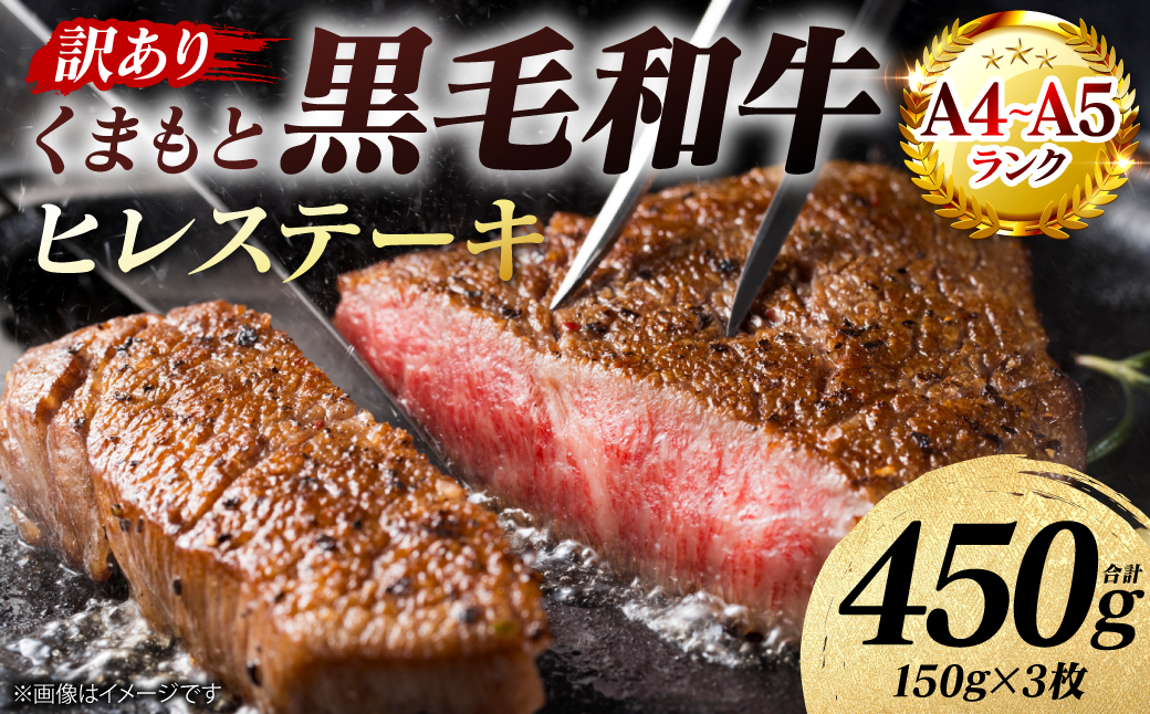 【訳あり】 【A4～A5ランク】 くまもと黒毛和牛 ヒレ ステーキ 450g （150g×3枚） フィレ ヒレステーキ フィレステーキ 和牛ステーキ 牛肉 お肉 黒毛和牛 冷凍 小分け 焼肉 BBQ おかず 熊本県 八代市