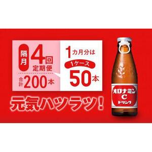 【隔月定期便全4回】オロナミンC 50本(1ケース)×4回計200本  炭酸飲料 飲料