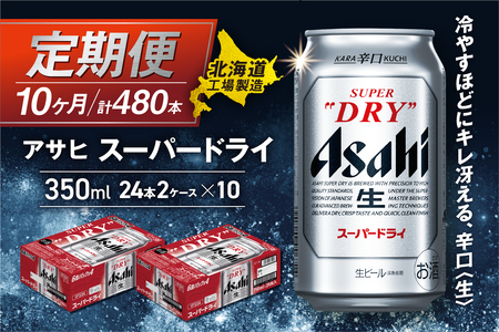 【定期便 10ヶ月】アサヒスーパードライ＜350ml＞24缶 2ケース 北海道工場製造 辛口ビール おすすめ定期便 ビール 定期便ビール お酒 生ビール 定期配送 アサヒビール 缶ビール