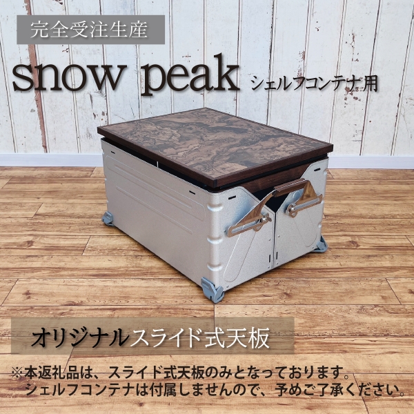 【SKK44】シェルフコンテナ　50タイプ専用　スライド式天板<玉杢調マーブリング柄：川?クラフト>