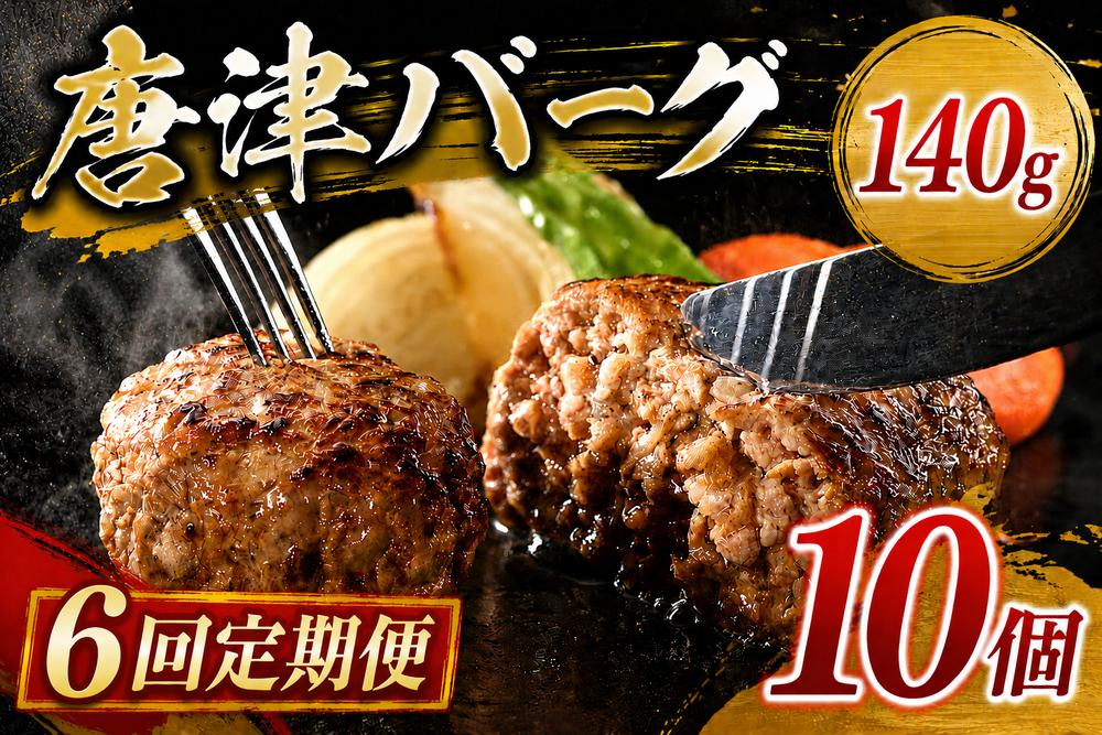 
                  【定期便】「唐津バーグ」10個×６回
                