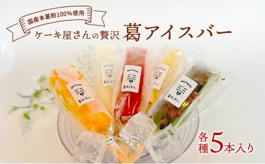
                  ケーキ屋さんの贅沢葛アイスバー アイス デザート おやつ セット 冷凍 新潟県 新潟市
                