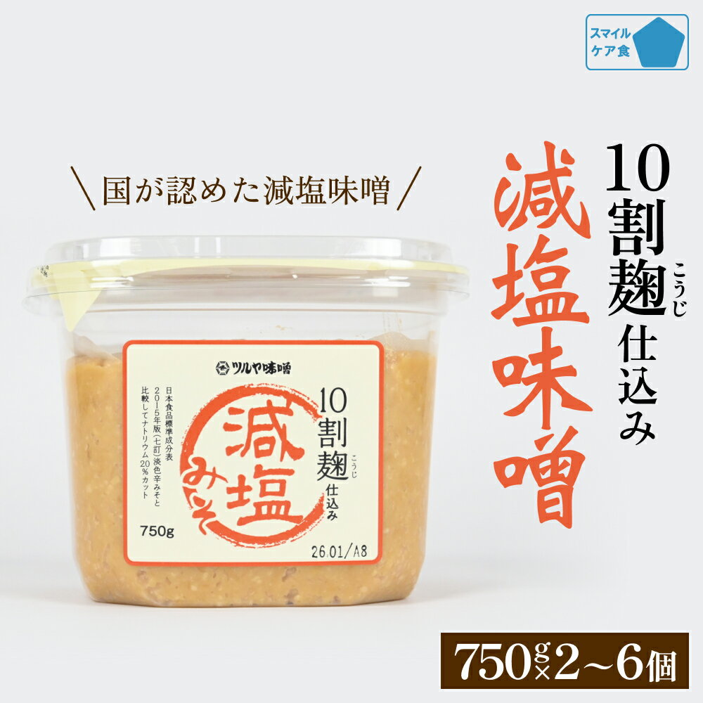 【ふるさと納税】減塩味噌 10割麹仕込み 750g×2-6個 ＜スマイルケア食品認定＞ こうじ味噌 減塩 味噌汁 グルテンフリー 発酵 朝食 熟成 富山県 氷見市