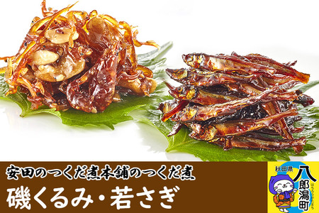 安田のつくだ煮本舗のつくだ煮 磯くるみ・若さぎ（各240g 計480g）