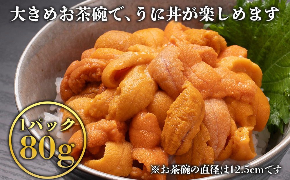 ☆知内町加工☆塩水エゾバフンウニ　80g【マルタカ高橋商店】