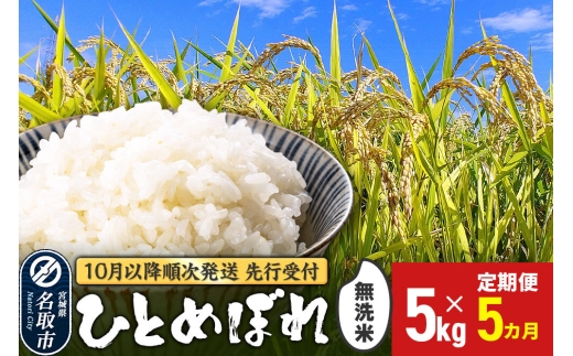 【2026年10月以降順次配送予定】《新米先行受付》《定期便5ヶ月》 令和8年産 ひとめぼれ 無洗米 5kg 宮城県名取市産 新米 お米 白米 こめ コメ ご飯 ごはん 名取市産 宮城県産 ブランド米 [ひとめぼれ ブランド米 お米 無洗米 精米 米どころ 食卓 お弁当 おにぎり 宮城県産]