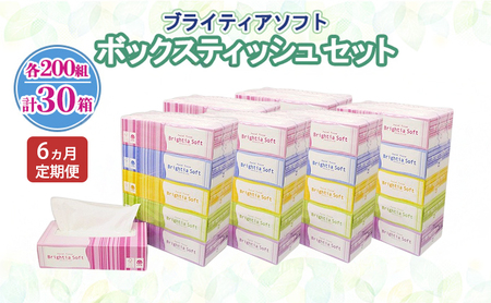 ボックスティッシュ ブライティアソフト 日本製 ボックスティッシュ【200組400枚 30箱(5箱×6)】【定期便 全6回】