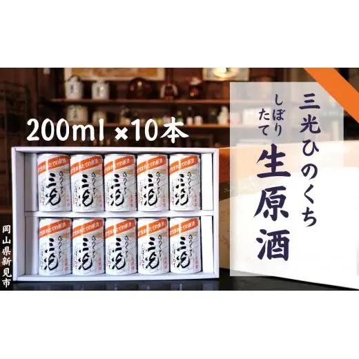三光生原酒ひのくち 10本セット