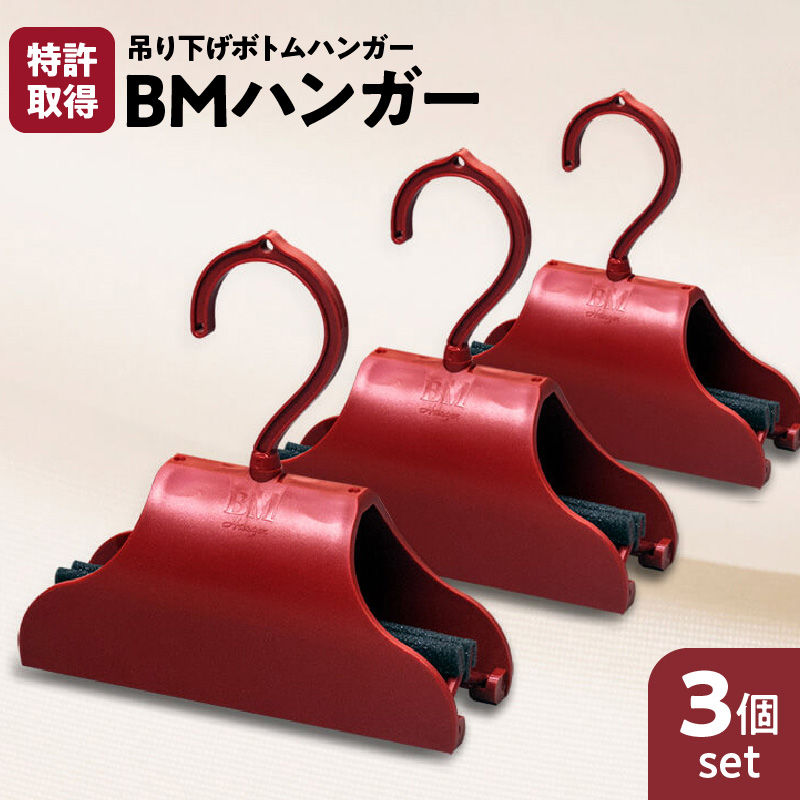 BMハンガー（赤３個セット）　K041-004