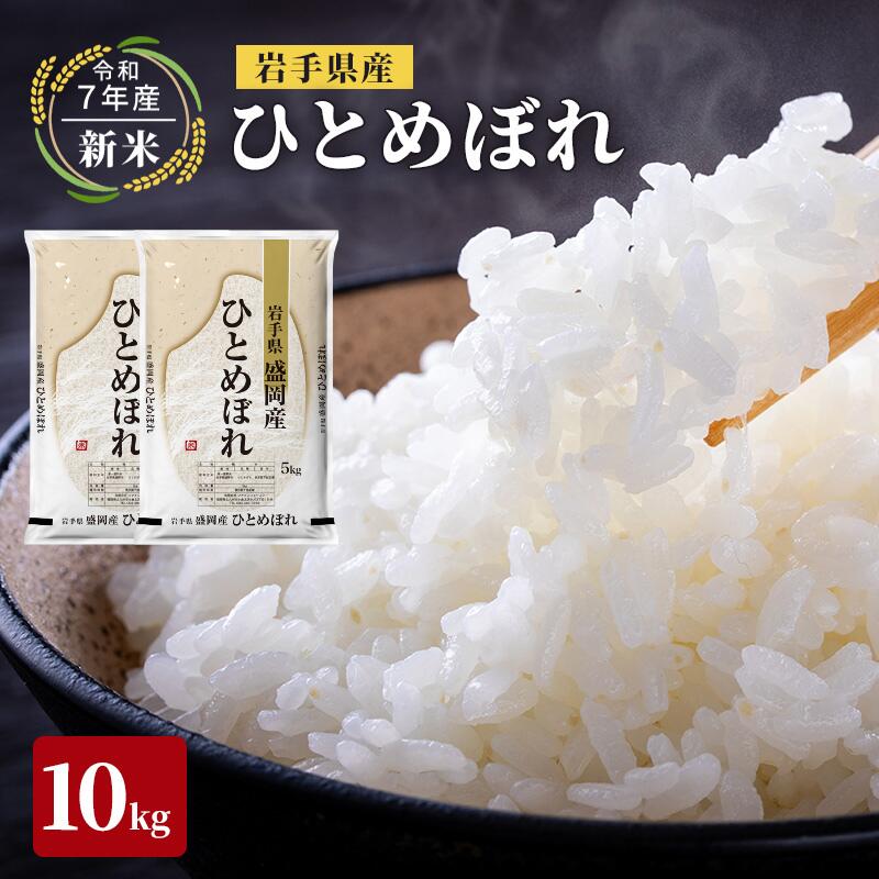 【ふるさと納税】米 先行予約 新米 令和7年産 ひとめぼれ 10kg 岩手県産 お米 白米 精米 ブランド米 単一原料米 銘柄米 10キロ こめ コメ おこめ ご飯 ライス 岩手県産米 盛岡産 先行 予約 令和7年 2025 東北 岩手 岩手県 盛岡市　お届け：2025年11月から順次お届け