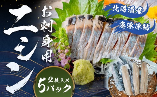 北海道産 【 お刺身 用 】 「 ニシン  」 2枚入 × 5パック セット （ 急速凍結 ） 刺身 さしみ にしん 春ニシン 鰊 海鮮パック 冷凍 北海道 蘭越町