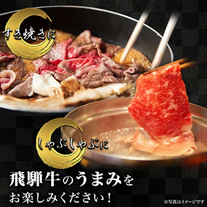 【飛騨牛】赤身(モモ・カタ)すきしゃぶ(300g) 和牛 すき焼き しゃぶしゃぶ 岐阜市/丸福商店[ANBO006]