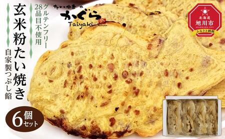 【予約販売：10月中旬頃発送】【グルテンフリー・28品目不使用】玄米粉たい焼き（自家製つぶし餡）6個セット ｜ たい焼き たい焼き たい焼き たい焼き たい焼き  _04536