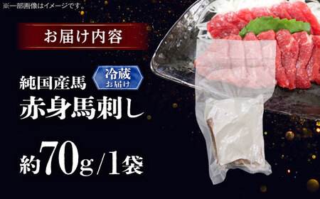 【冷蔵】純国産馬 赤身馬刺し 約70g BHDF001 赤身馬刺し
