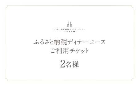 【オーベルジュ・ド・リル トーキョー】ふるさと納税 ディナーコース2名様