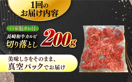 【3回定期便】【自家製ダレ付】 長崎和牛 カルビ切り落とし 毎月200g （A4またはA5ランク） 長与町/炭火焼肉あおい[EBW030]