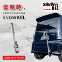 【ふるさと納税】一酸化炭素中毒予防 排気補助部品【SNOWKEL(スノーケル) 出口口径：30mm～40mm用 】 災害 車 自動車 雪 大雪 積雪 緊急 防災 非常用 排気管 マフラー　雑貨・日用品・防災グッズ・防災用品