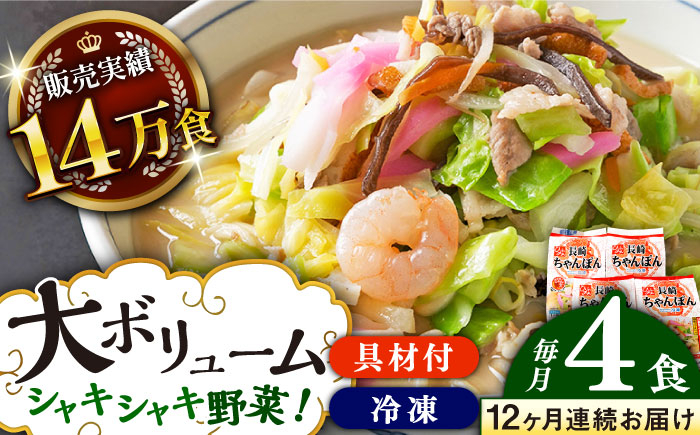 
            【全12回定期便】《具材付》長崎冷凍ちゃんぽん 総計48食（4食×12回）長崎県/ひふみ [42AABZ014] ちゃんぽん 麺 麺類 スープ 冷凍 小分け 具付き 簡単調理 ギフト 長崎
          