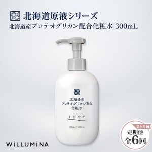 【2ヵ月毎定期便】北海道産プロテオグリカン配合化粧水 300mL ウィルミナ全6回【配送不可地域：離島・沖縄県】【4053825】