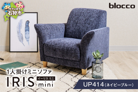 IRIS mini（イーリス ミニ）1人掛けミニソファ 460162001 UP414（※ネイビーブルー）