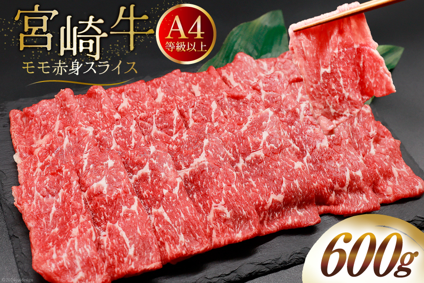 【A4等級以上】 肉 牛肉 宮崎牛 モモ赤身 スライス 600g [牛心フードサービス 宮崎県 美郷町 31bm0043] 冷凍 ブランド牛 赤身 もも モモ もも赤身