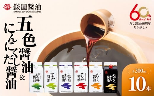 【鎌田醤油】 五色醤油200ml×5ヶ入＆にんにくだし醤油200ml×5ヶ入【だし醤油 醤油 人気 おすすめ 人気だし醤油 出汁醤油 にんにく ニンニク にんにく醤油 香川県 坂出市】