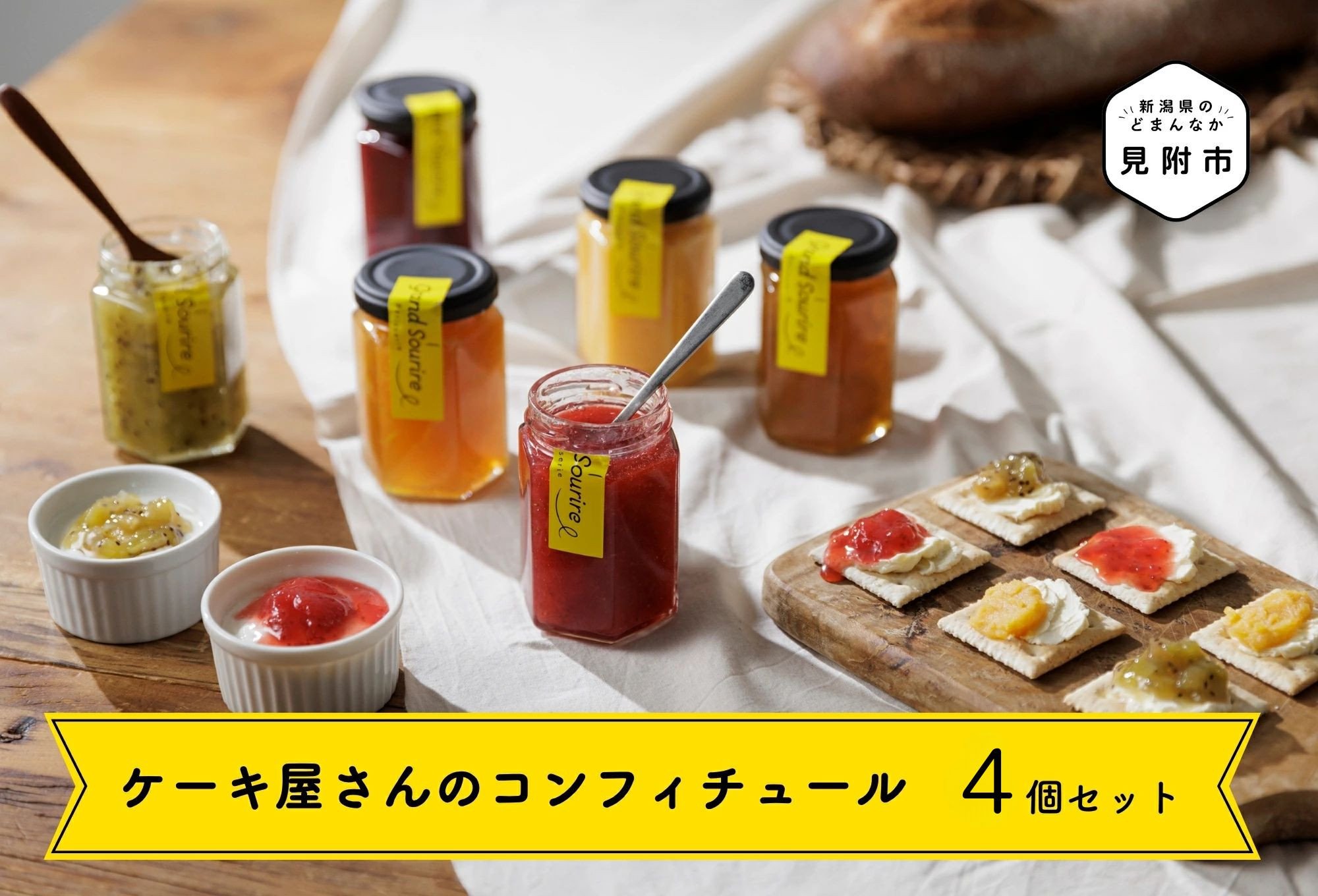 
                  ケーキ屋さんのコンフィチュール4個セット 果汁 たっぷり 季節のフルーツ ビスケット  新潟県 見附市 人気 オシャレ 美味しい
                