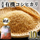 【ふるさと納税】 【令和6年産】有機 コシヒカリ 玄米 10kg 有機栽培 有機米 特別栽培米 こしひかり お米 米 おこめ 10キロ 国産 単一原料米 コメ こめ ご飯 銘柄米 茨城県産 茨城 産直 産地直送 農家直送 ごはん 家庭用 贈答用 茨城県 石岡市 送料無料 (G416)