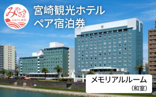 宮崎観光ホテル メモリアルルーム(和室)ペア宿泊券 旅行 国内旅行 ホテル 観光 ペア 宿泊券 宿泊 休暇 バカンス バケーション 客室 宮崎観光ホテル みやかん 老舗 老舗ホテル トラベル メモリアルルーム 和室 ペア宿泊券 大淀川 河畔 老舗ホテル 禁煙 南国 モダン 天然温泉 温泉 川端康成 宿泊チケット 1泊 朝食付 九州 宮崎 宮崎県 宮崎市_M050-002