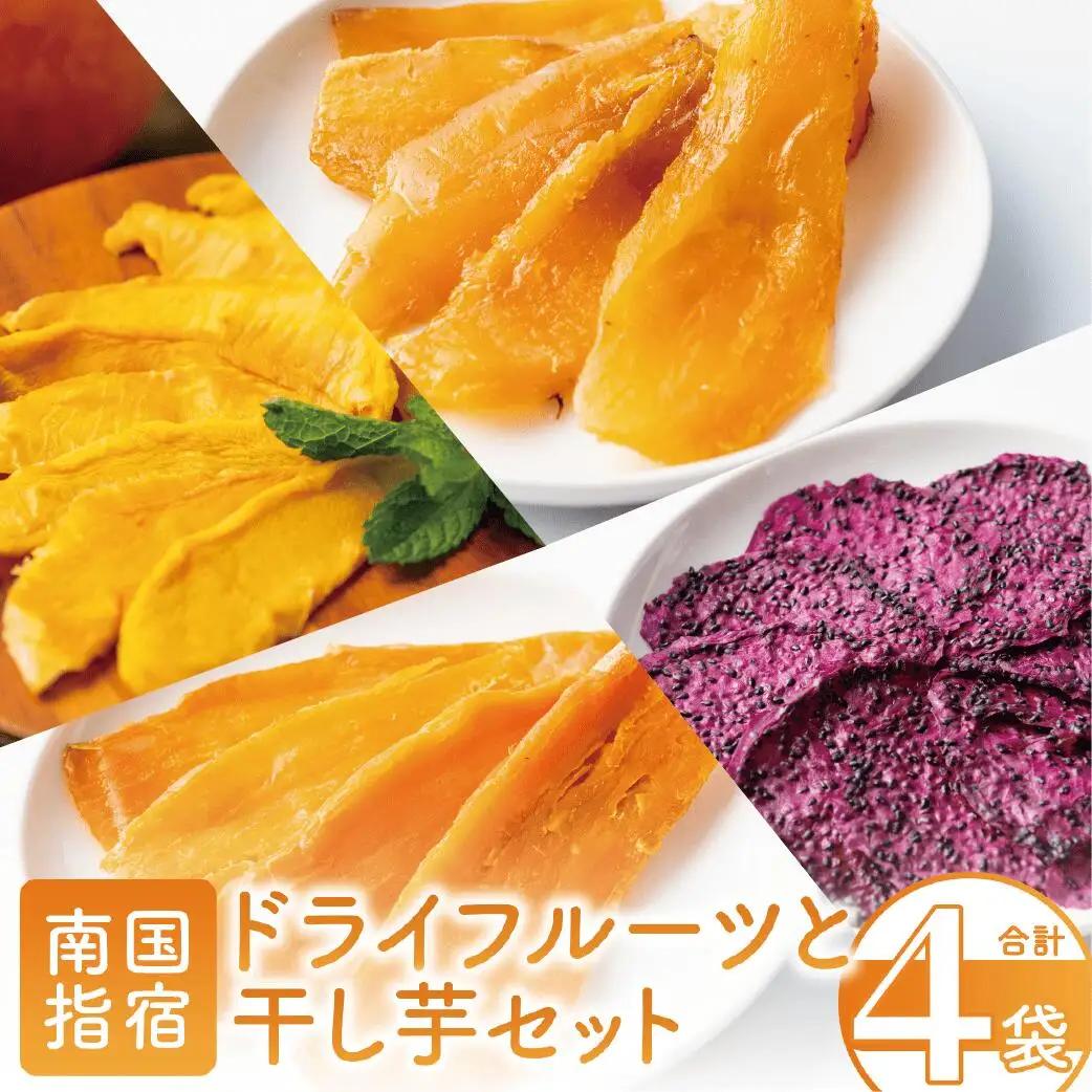 ドライフルーツ 干し芋 鹿児島県産 南国果物のドライフルーツと干し芋セット マンゴーの森 IB040-012 ドライフルーツ ドライフルーツ