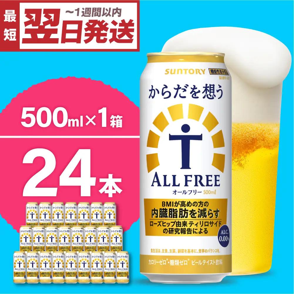 ビール  からだを想う オールフリー 500ml×24本 ビール