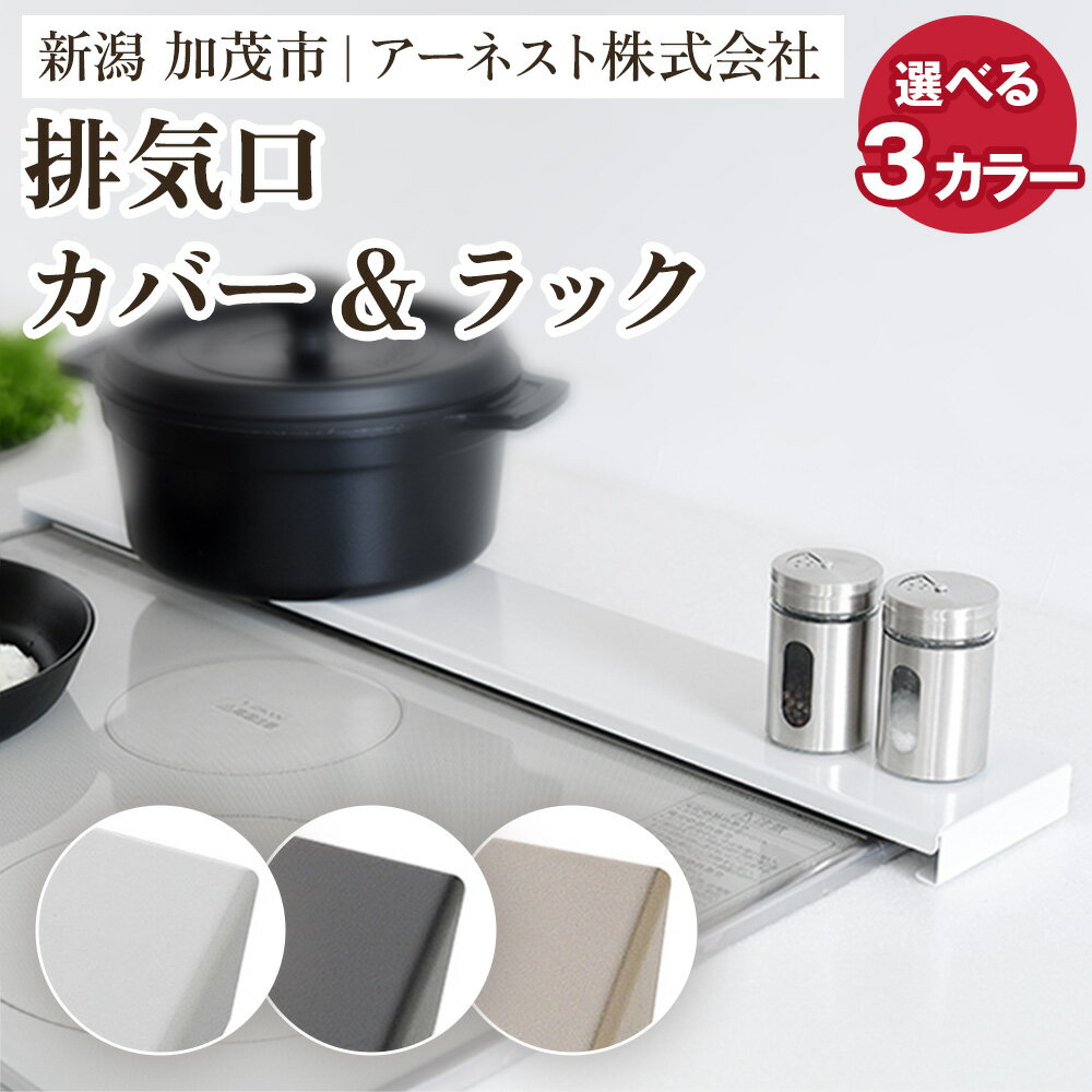 【ふるさと納税】排気口カバー&ラック ロータイプ60cm用　選べる3カラー 「ホワイト」or「ブラック」or「シャンパンゴールド」 キッチン用品 ラック 棚 収納 4582540155090 加茂市 アーネスト