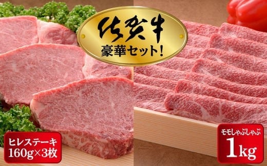 【高級ブランド】佐賀牛ヒレステーキ 480g しゃぶしゃぶ用もも肉 1kg セット | ヒレ 佐賀 佐賀県 黒毛和牛 国産 霜降り 焼肉 ステーキ 厚切り ビーフ ギフト 贈り物 プレゼント 贈答用 お中元 厳選 牛肉 お歳暮 大町