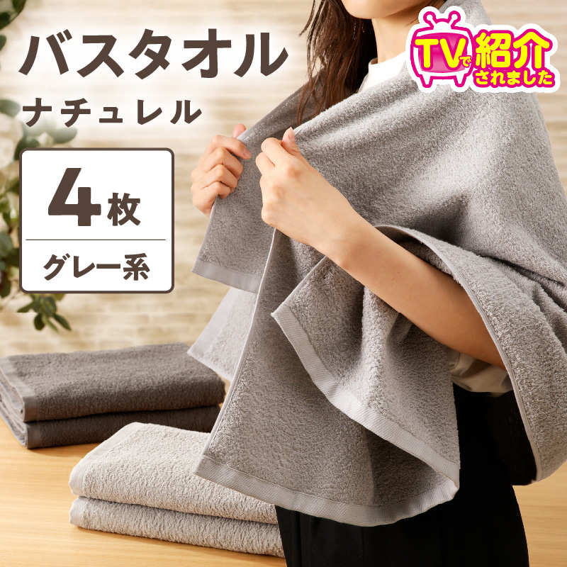【TVで紹介！】ナチュレル 贅沢バスタオル 4枚（グレー系）【泉州タオル 国産 吸水 普段使い 無地 シンプル 日用品 家族 ファミリー】