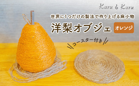 【麻 小物】洋梨 オブジェ (オレンジ)【Kuru・Kuru】　麻 小物 かわいい インテリア 雑貨 癒し 魔除