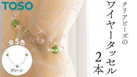 TOSO ワイヤータッセルA65 グリーン 547275