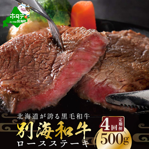 【定期便】黒毛和牛 ロースステーキ用 計2㎏ 500g×4ヵ月【全4回】北海道 別海町 ロースステーキ