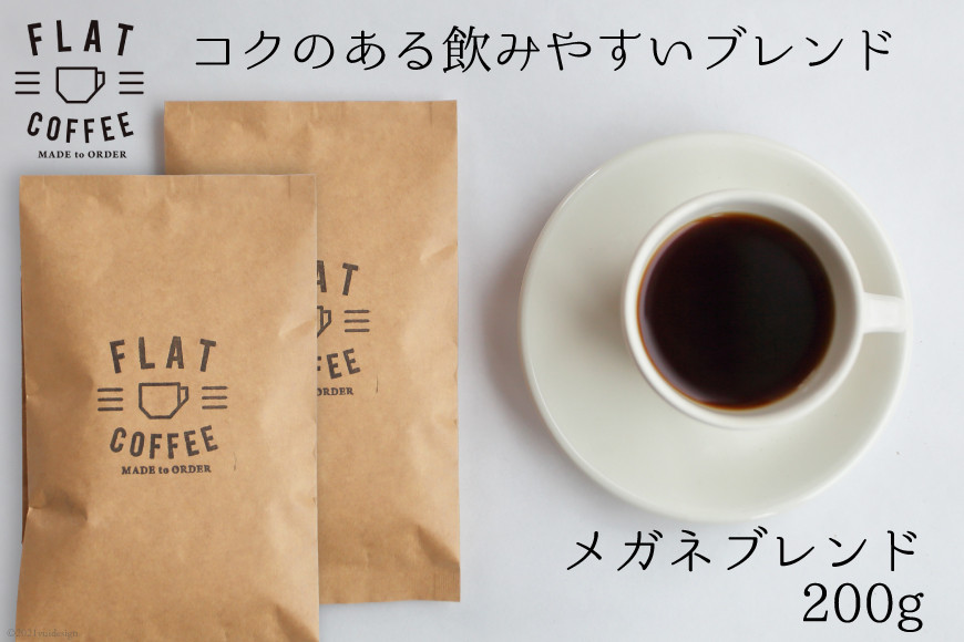 
コーヒー 豆 200g メガネブレンド 珈琲 / FLAT COFFEE / 富山県 立山町 [55590273]
