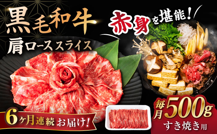 
【6回定期便】 【すき焼き食べ放題！】 長崎県産黒毛和牛 肩ローススライス 500g ＜宮本畜産＞ [CFA044]
