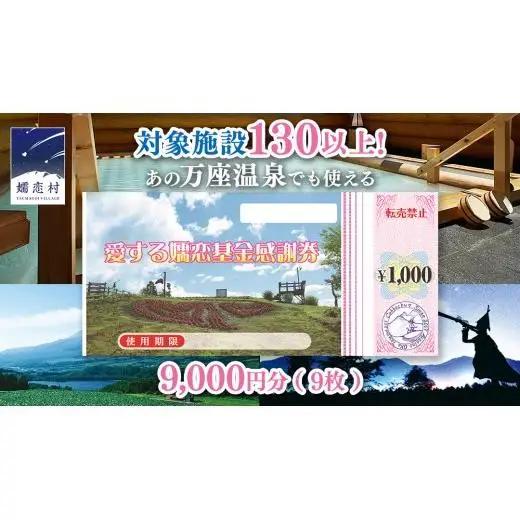 嬬恋村 で使える 感謝券 9,000円分 （9枚）  [AO004tu]