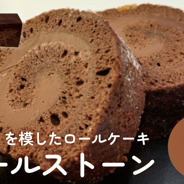 ロールストーン ロールケーキ ケーキ チョコ チョコクリーム 濃厚 しっとり スイーツ お菓子 おやつ ケーキ屋