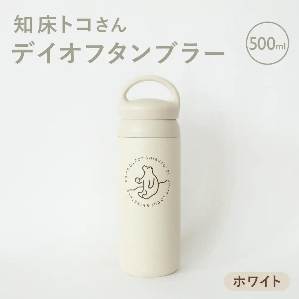 知床トコさんデイオフタンブラー ホワイト 500ml×1本_雑貨・日用品 タンブラー 食器 