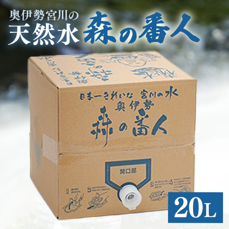 【ふるさと納税】天然水 森の番人 20L バッグインボックス／伊勢志摩サミット 公式 飲料水 三重セレクション 軟水 弱アルカリ性 自然水 湧水 防災グッズ 常備品 水 ミネラルウォーター お水 ご自宅用 家庭用 ストック用 三重県 大台町 (241)