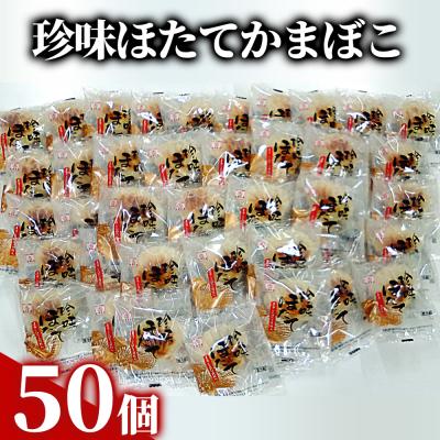 ふるさと納税 紋別市 貝柱が1粒まるごと!珍味ほたてかまぼこ 50個セット