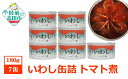 【ふるさと納税】 缶詰 いわし トマト煮 7缶 セット 【 おためし お試し 缶詰 缶詰め かんづめ 無添加 無着色 海産物 料理 おつまみ 人気 おすすめ ギフト 贈答 贈り物 備蓄 食料 長期保存 非常食 保存食 災害 備え 国産 岩手 陸前高田 】 和尚印