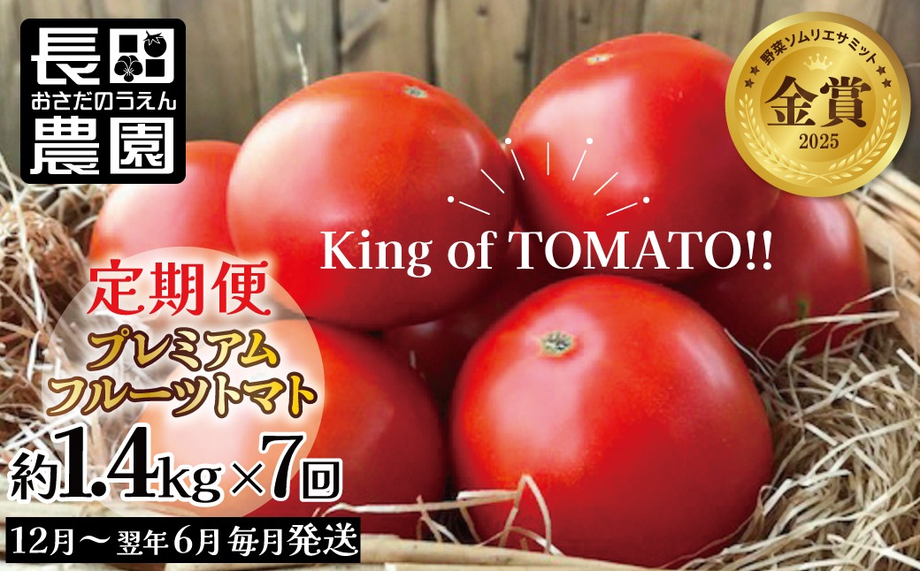 【先行受付】12月～6月毎月発送　プレミアムフルーツトマトの定期便　7回コース 長田農園 産地直送 トマト とまと 野菜 やさい フルーツ サラダ 濃厚 甘い ご褒美 プレゼント 美容 健康 リピート多数 人気 高評価 数量限定 碧南市 H004-193