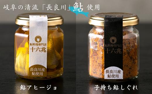 【秋の大感謝祭開催中！飛騨牛が抽選で当たる】鮎料理専門店の鮎二種（子持ち鮎しぐれ×鮎アヒージョ）　長良川産鮎使用