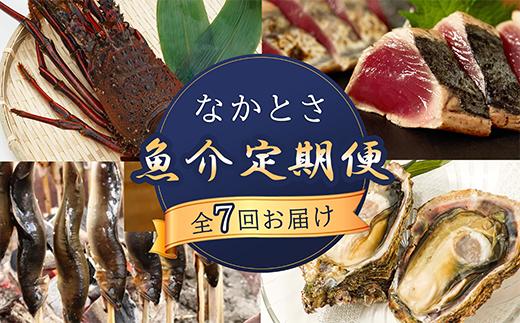 
【全7回お届け】 なかとさ 魚介 定期便
