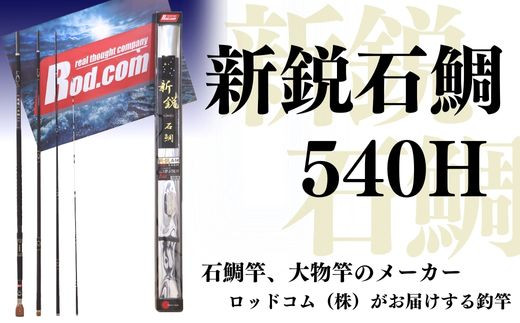 【釣竿・石鯛釣竿】新鋭石鯛540H（釣竿）~大物を釣りたいと夢が来る竿~ | 釣竿 釣り竿 釣竿石鯛 つりざお さお ロッド 釣具 釣り 【ロッド・コム】豊後高田市